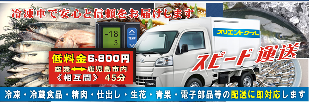 冷凍車・低料金